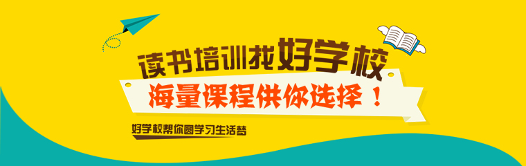讀書培訓(xùn)，找好學校